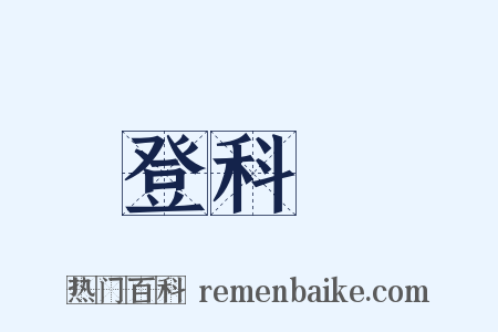 登科録是什么意思的图片